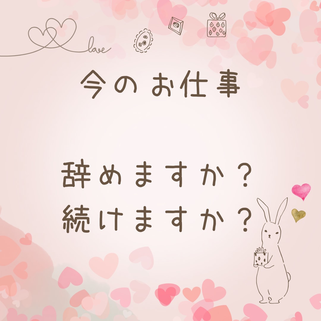 今の仕事続けますか？辞めますか？アドバイスします どうしたらいいのかわからない…　そんなあなたにお勧めです イメージ1