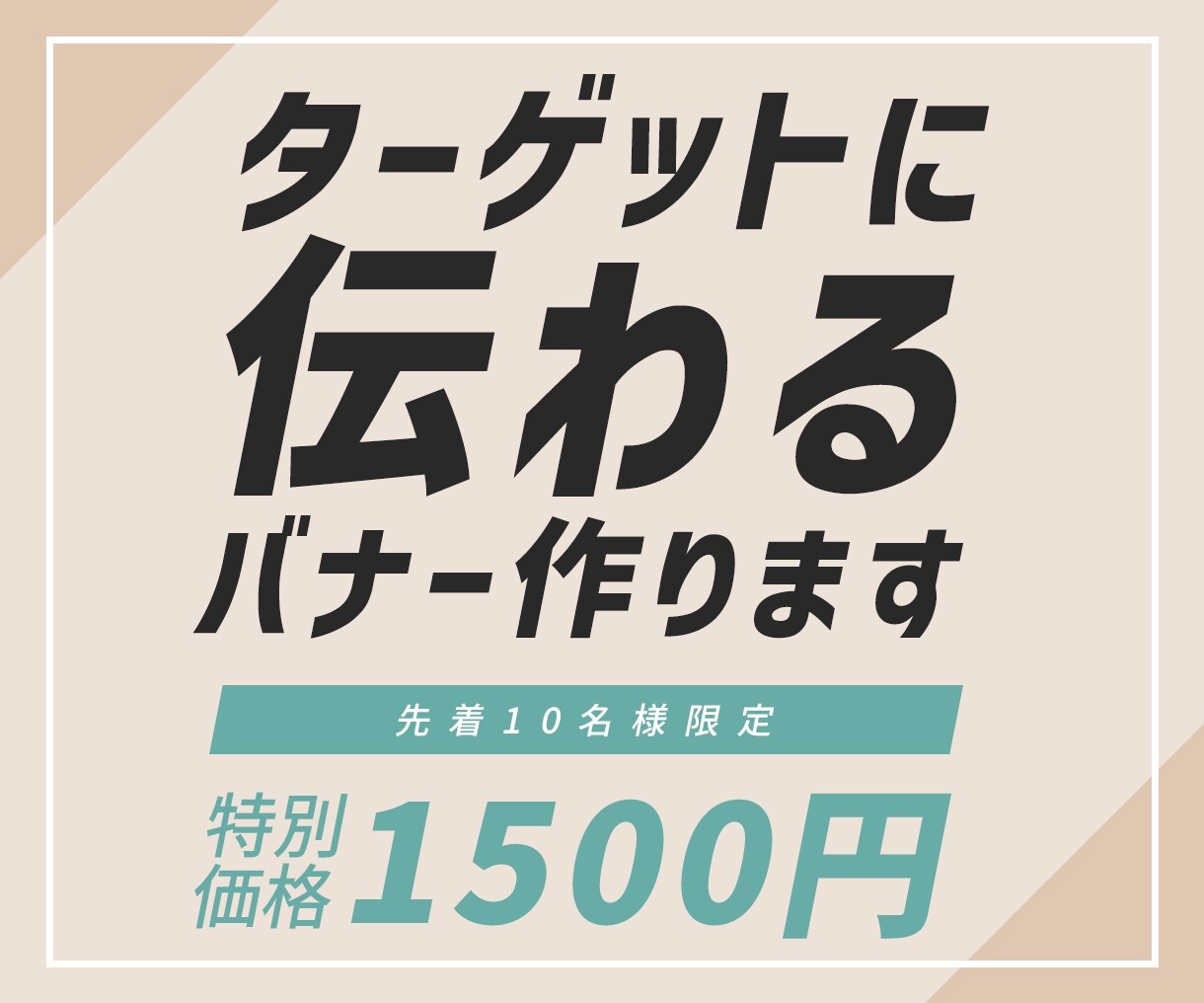 ターゲットに一目で伝わるバナーを制作します あなたの商品・サービスをターゲットに訴求！ イメージ1
