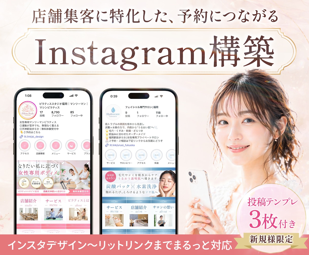 女性向け！集客に繋げるInstagram構築します 世界観だけで終わらせない、予約に繋げるInstagramへ イメージ1