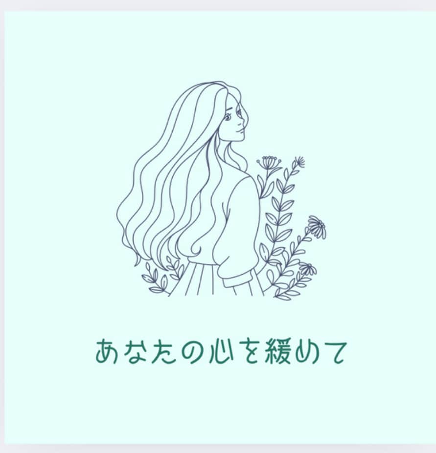 誰にも言えないあなたの想いや悩みをお聞きします ありのままのあなたを 受け止めて緊張したこころを緩めます。 イメージ5