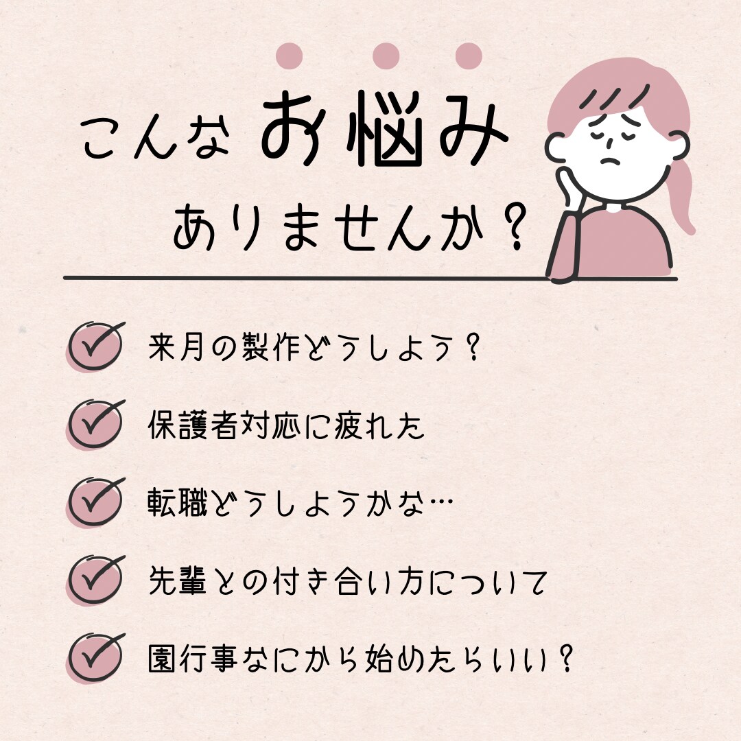保育士１５年が悩み・製作・行事相談に乗ります あなたのがんばり、ちゃんとわかっています(^^) イメージ1
