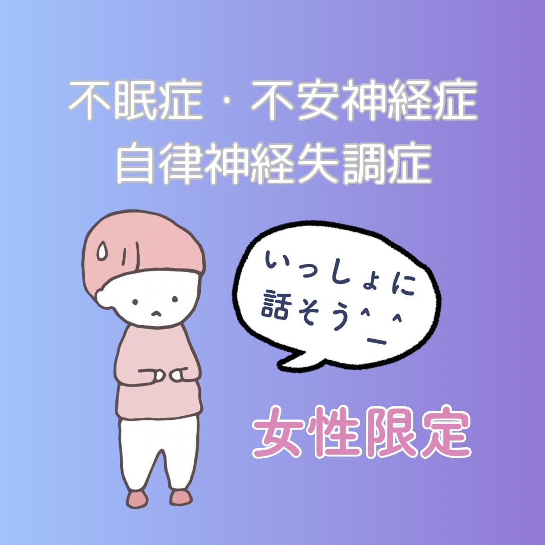 不眠、不安神経症、同じ経験者と話したい、共感します 今の辛い気持ちを話したい、共感してもらいたい、女性限定 イメージ1