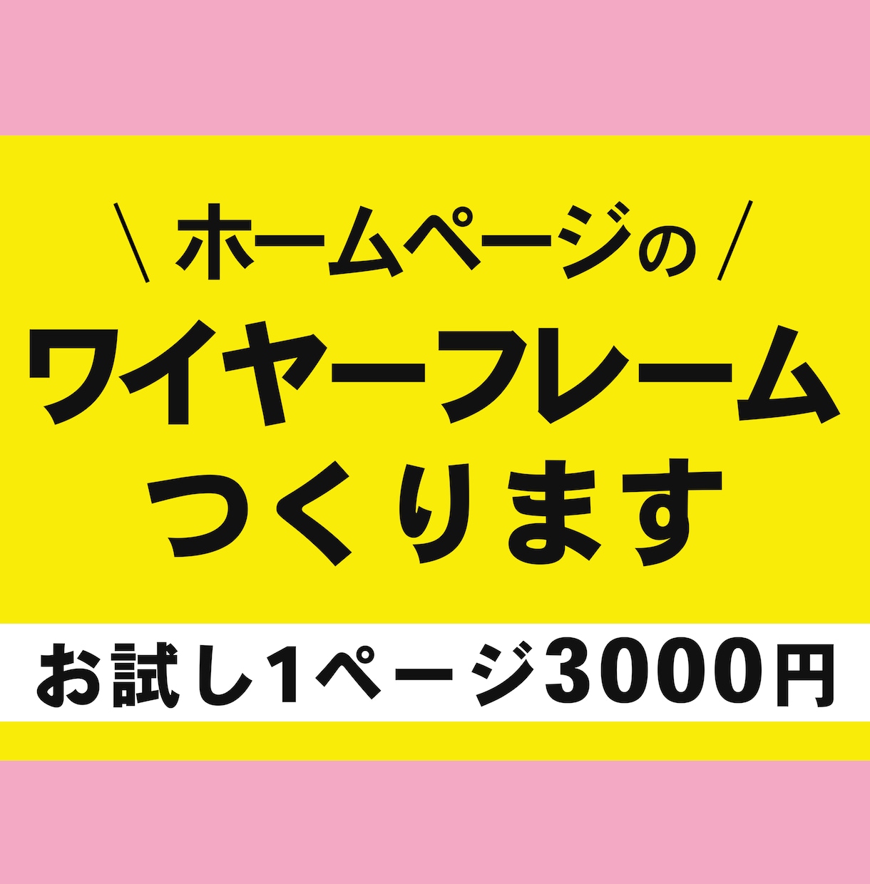 お試し価格/ホームページのワイヤーフレーム作ります 初出品につきお試しでご利用ください イメージ1