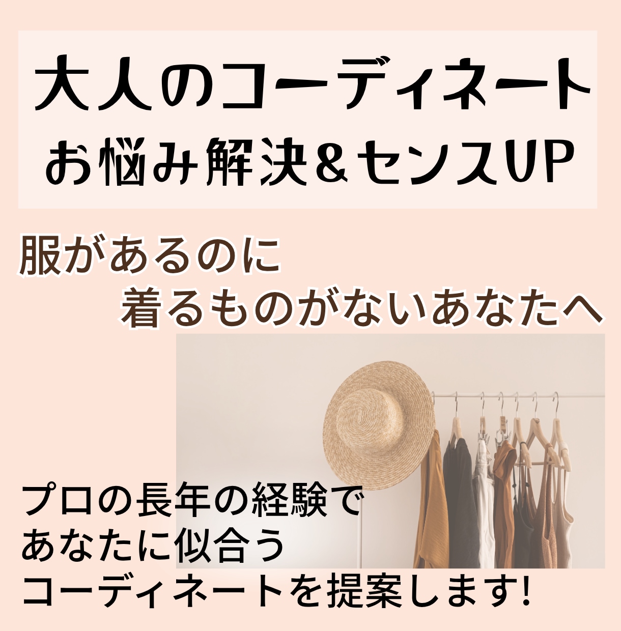 大人のコーディネートお悩み解決&センスUPします 長年のスタイリスト経験であなたの魅力UPコーデ作ります イメージ1