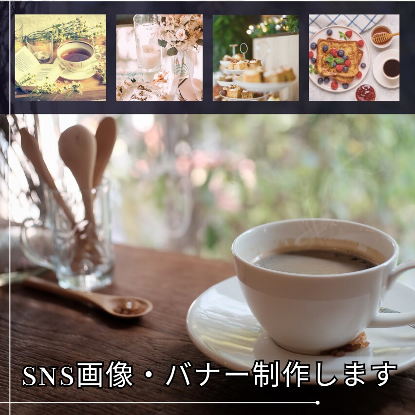 SNS画像・バナー・ヘッダー・サムネイル制作します お客様の目を惹く☆素敵で魅力的なデザインを提供します！ イメージ1