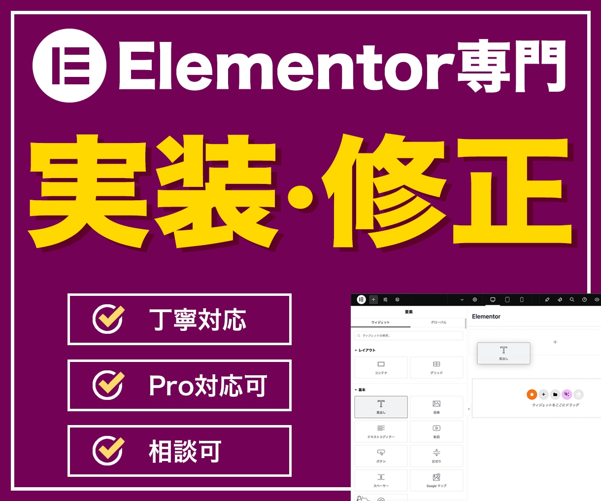 Elementor専門｜実装・修正承ります WordPress × Elementor｜丁寧に整えます イメージ1