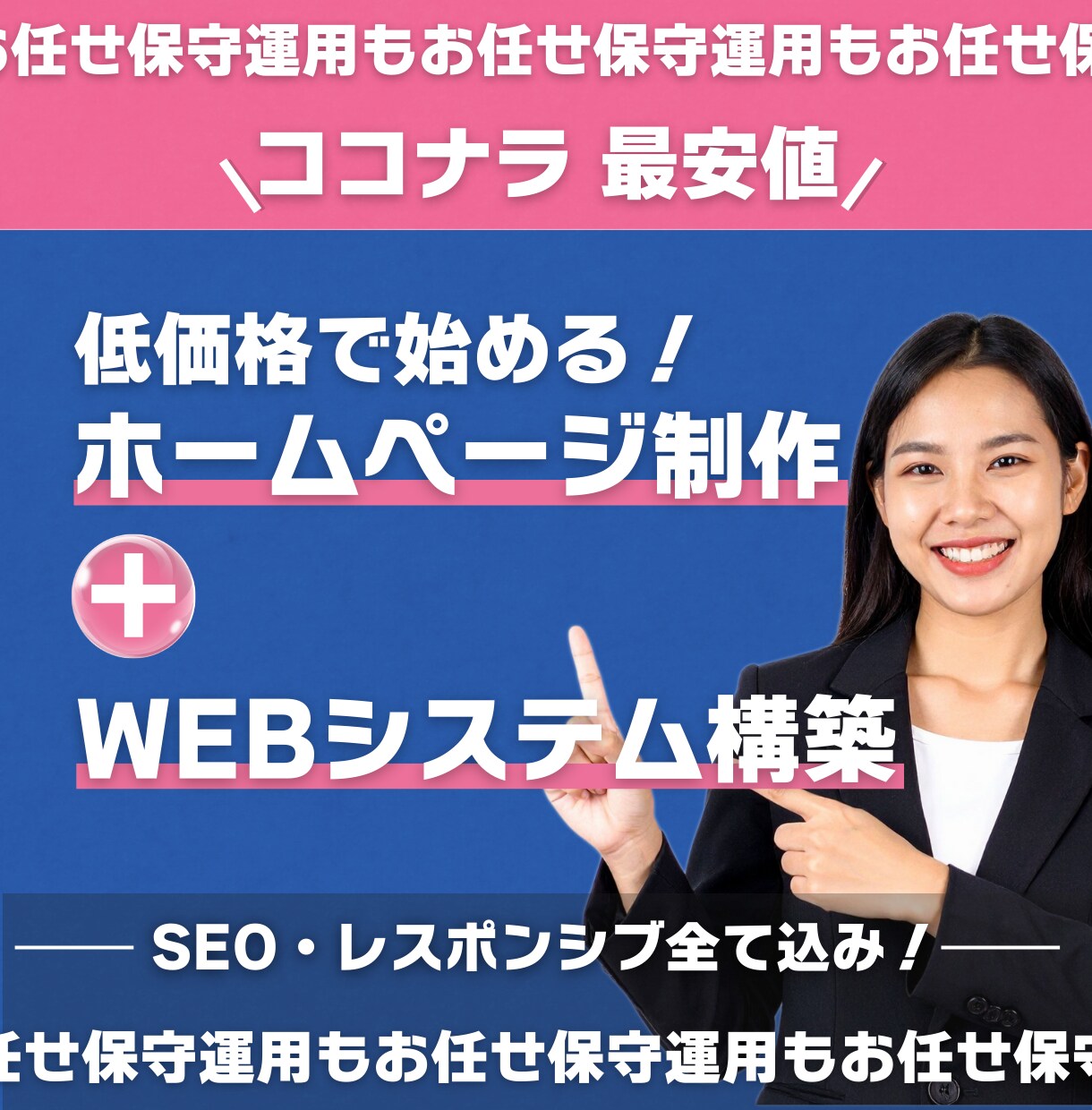 格安でSEOにも強いホームページを制作いたします 完全オリジナルなHP制作、webシステムを構築いたします イメージ1