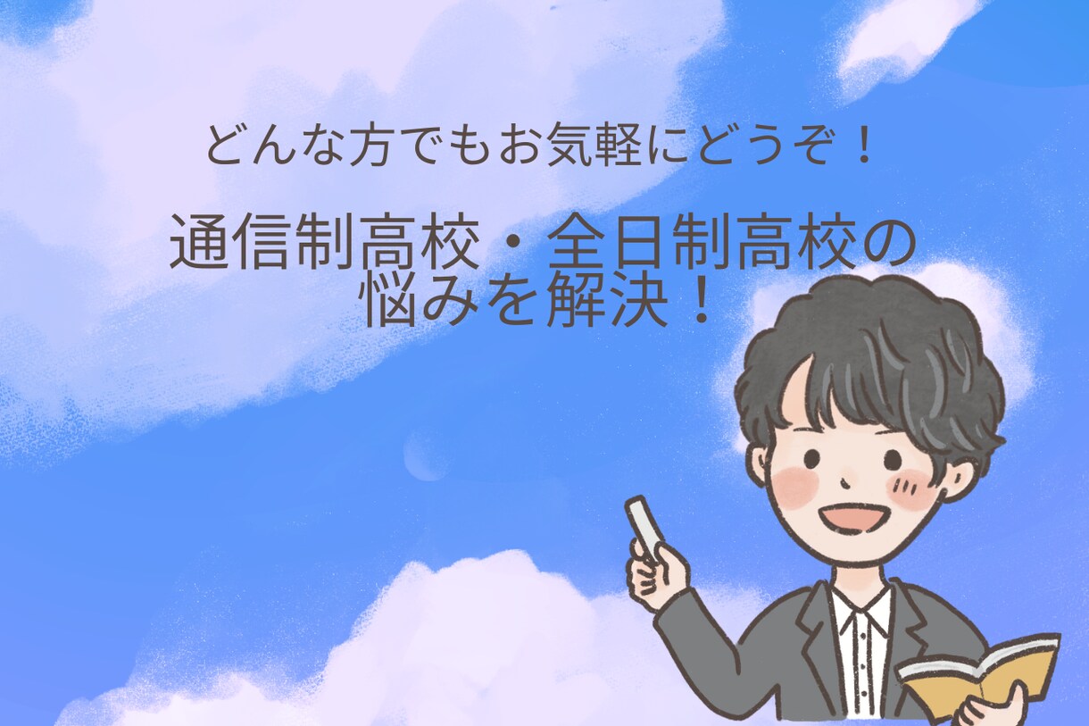 現役私立高校教員が通信制高校の相談に乗ります 現在通信制高校に勤務しているため「リアル」な回答ができます イメージ1
