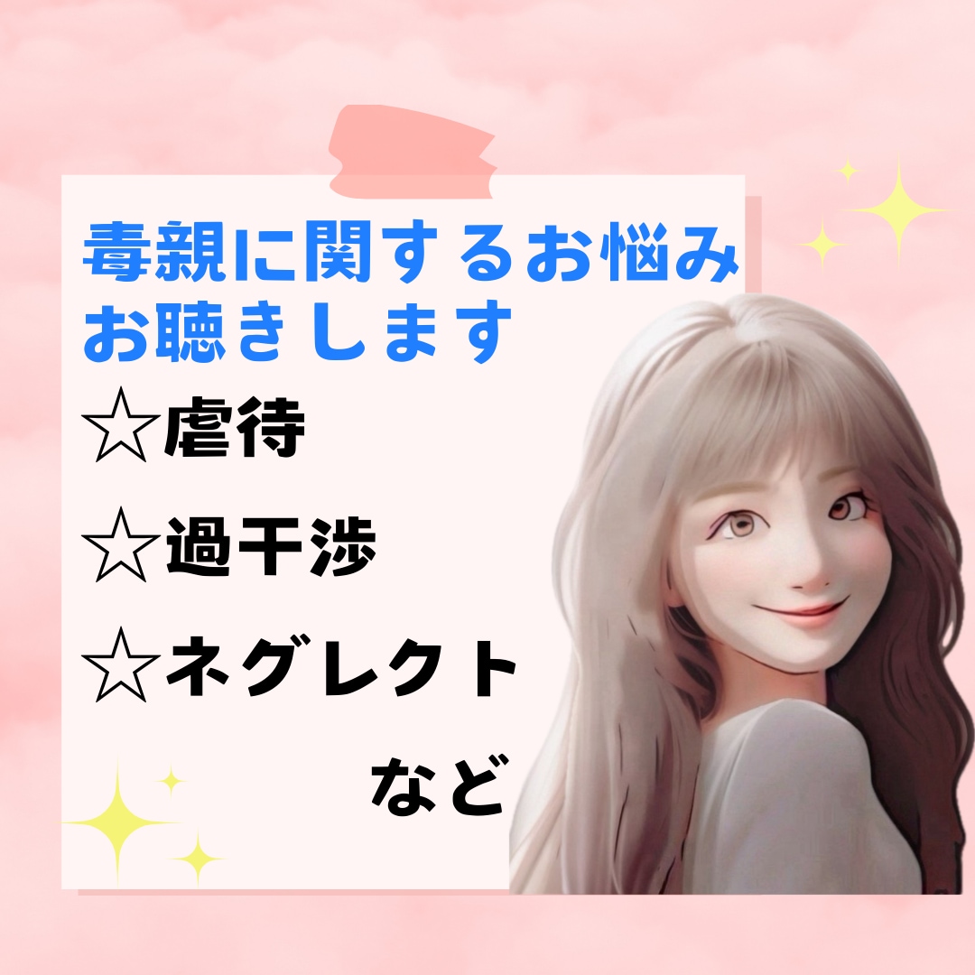 虐待・過干渉・ネグレクト…毒親の愚痴お悩み聴きます 1分からでもOK✨毒親に苦しんでいるならご相談ください！ イメージ1