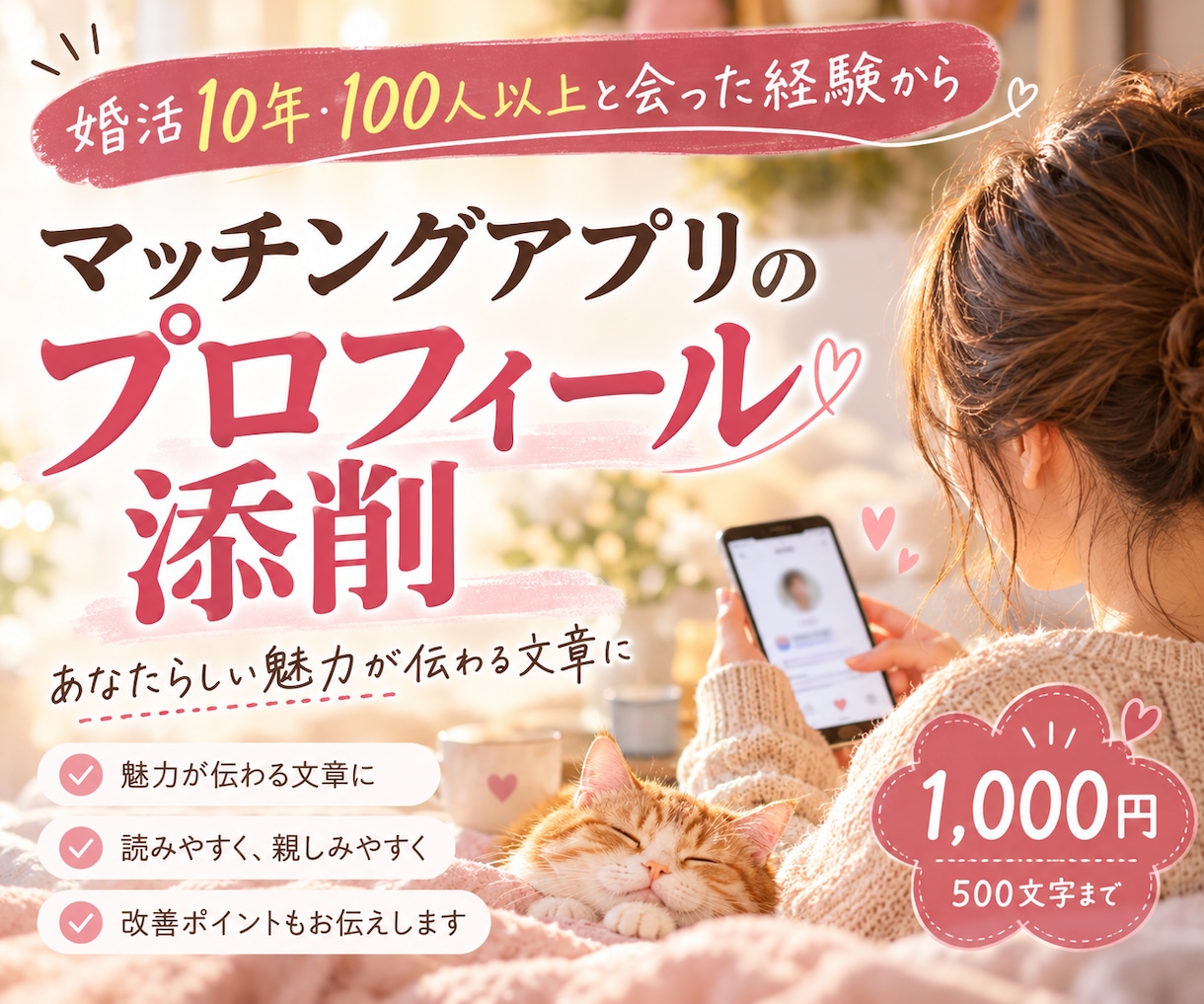 婚活10年の経験でアプリの自己紹介文を添削します 100人以上と会った経験から、あなたの魅力を文章で伝えます イメージ1