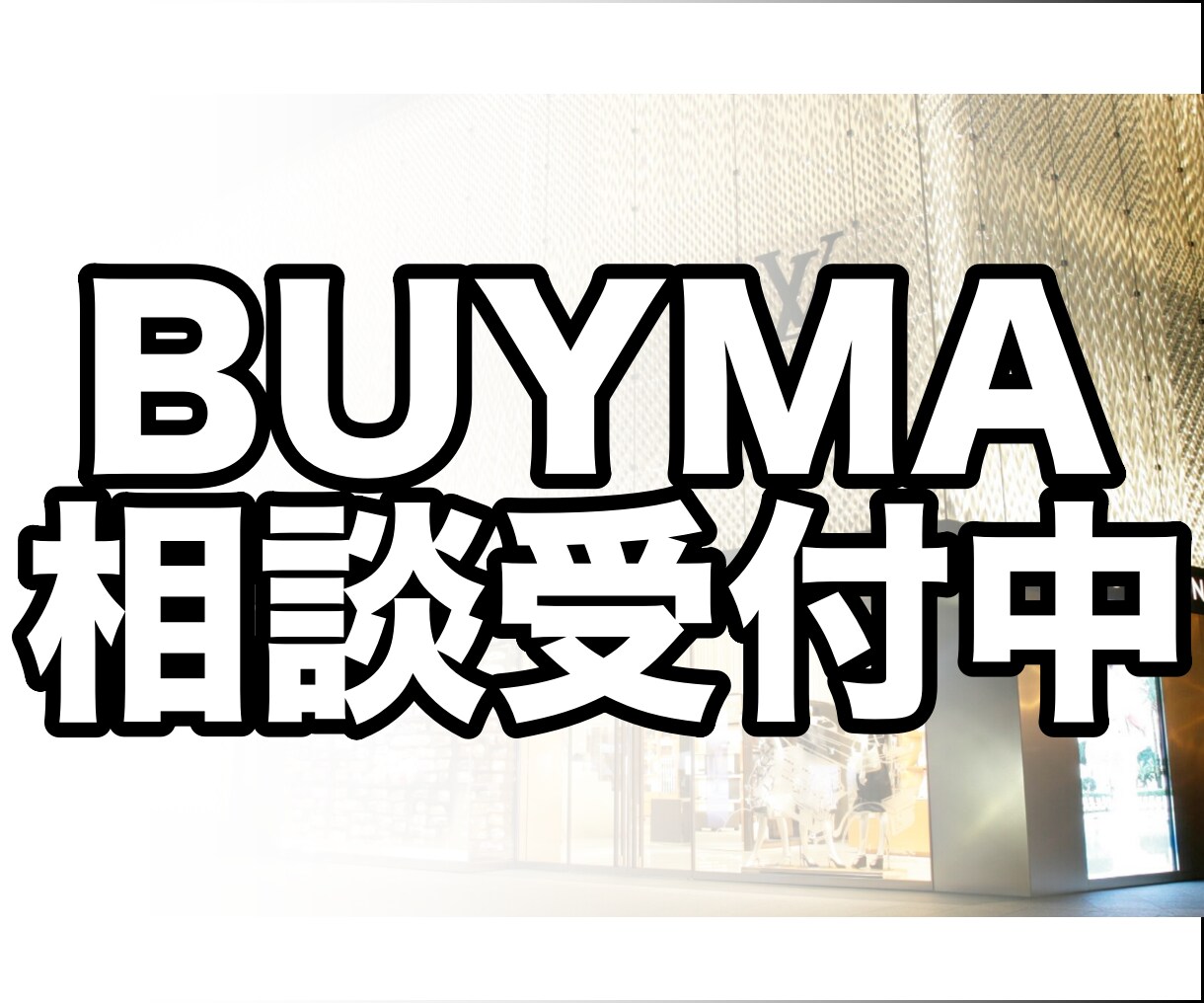 無在庫販売BUYMAの相談のります BUYMAでのお悩み、相談受け付けます。 イメージ1