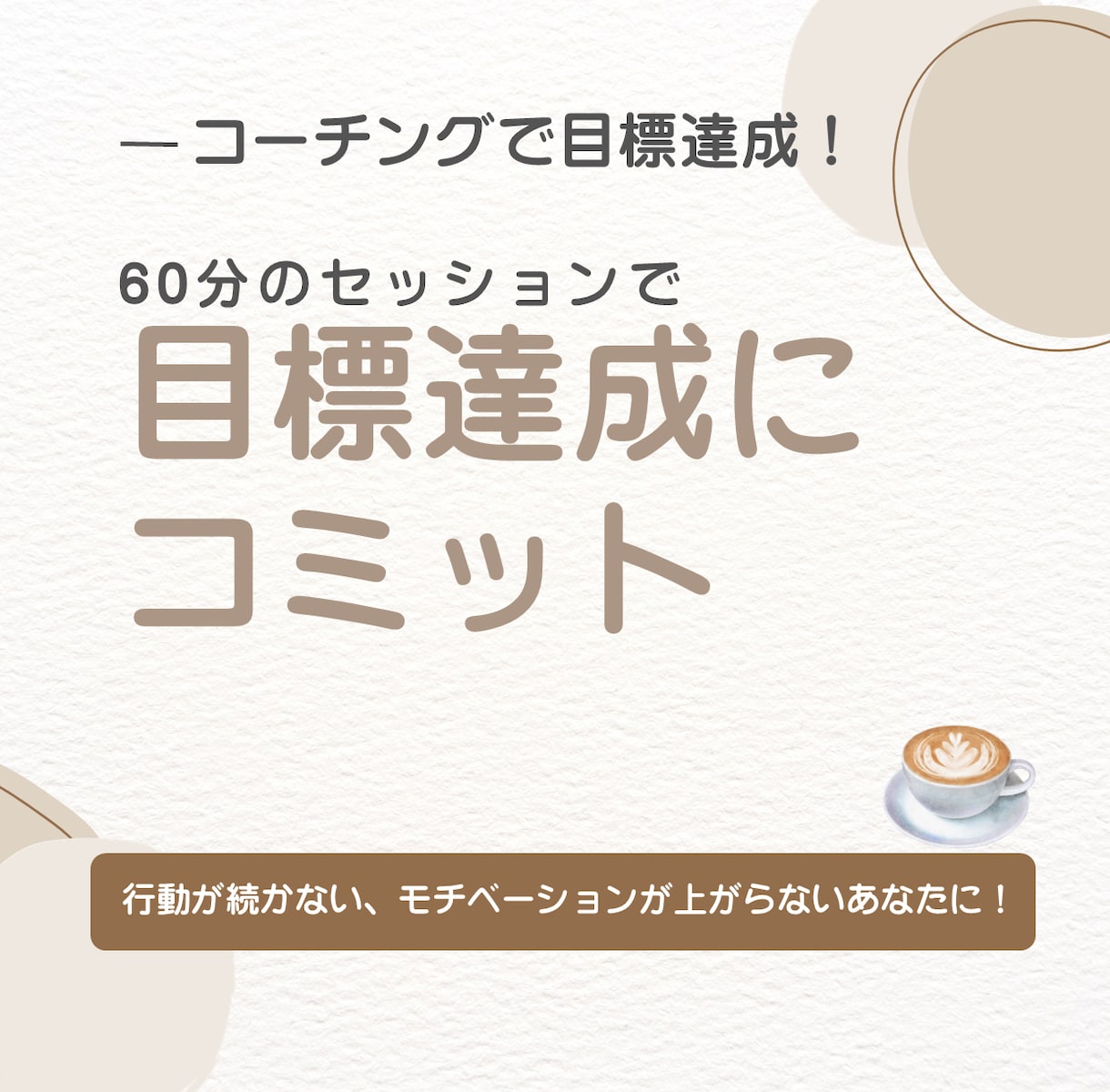 目標達成をコーチングでサポートします 強みを活かして目標達成を加速させませんか？ イメージ1