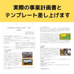 採択された事業再構築補助金の申請資料を提供します そのまま申請に使える事業再構築補助金の計画書元データ提供 イメージ2