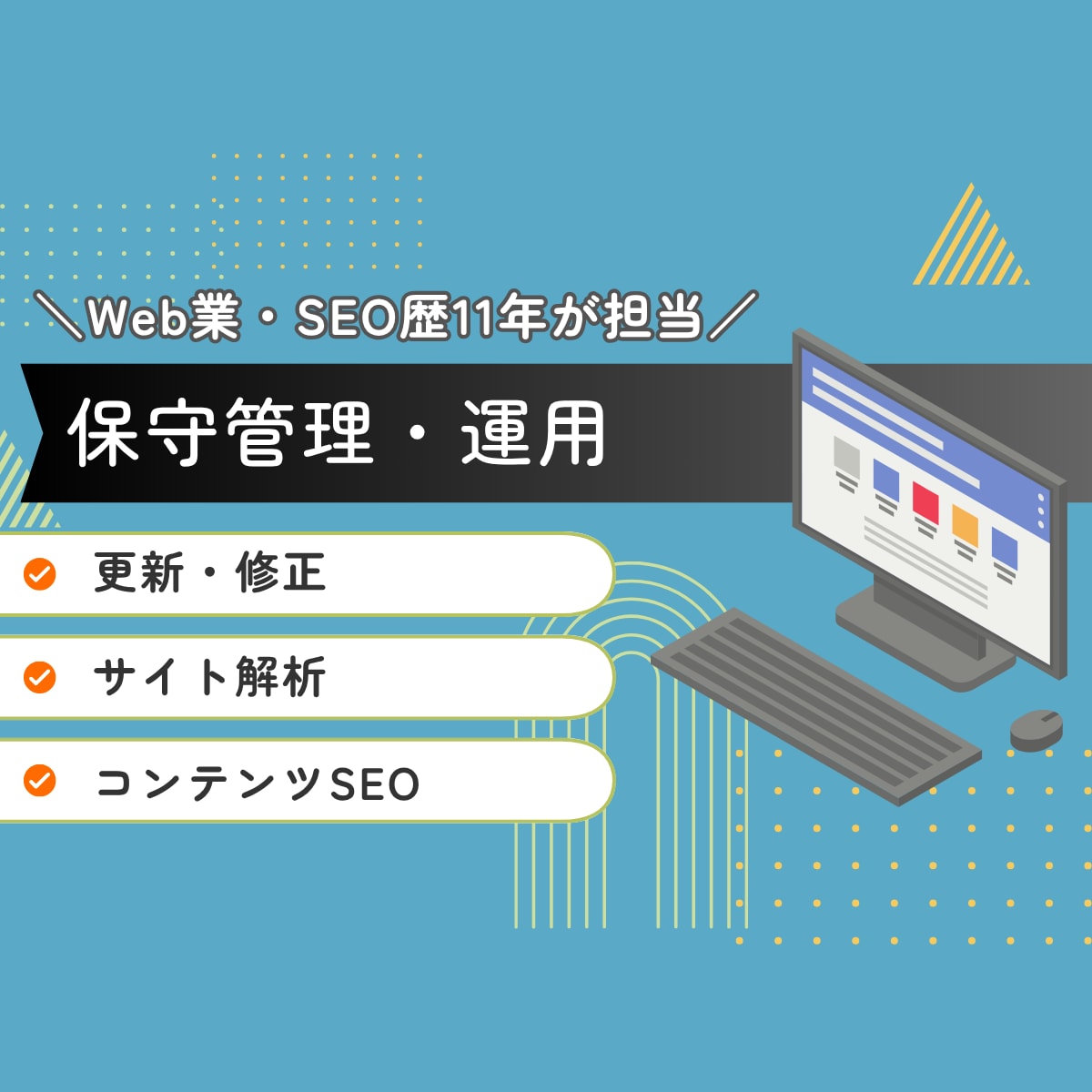 サイトの保守管理・運用をいたします Web業・SEO歴11年の実績あり！ イメージ1