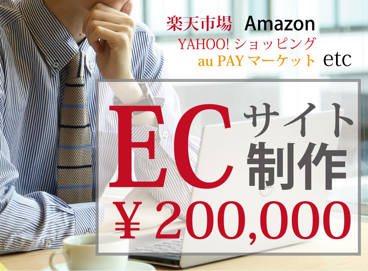 お客様に合ったECサイト構築します 数々のタイトルを受賞しています！！ イメージ1