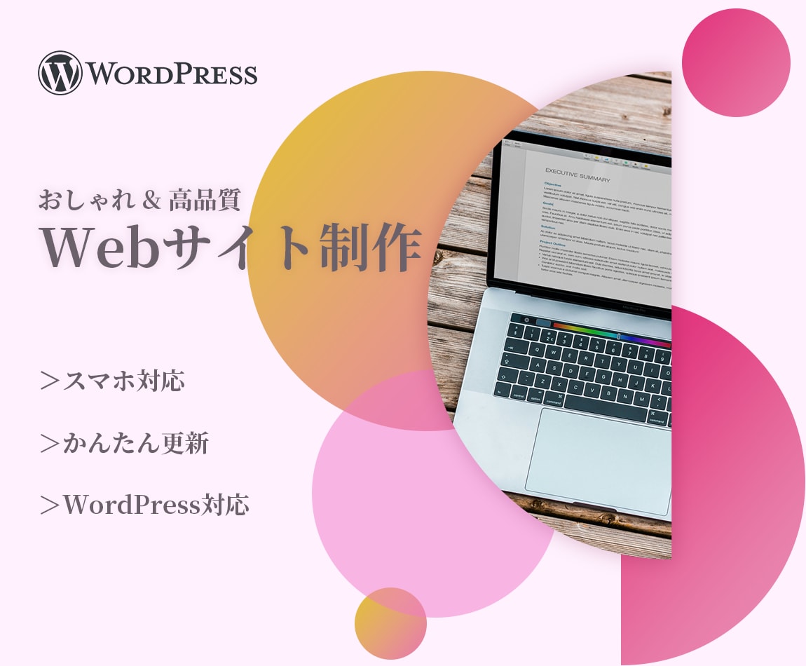 WordPressで高品質なHPを作成します HP制作をスピード対応～開業準備・スマホ対応・無料サポート イメージ1