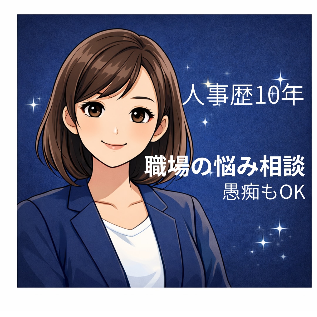 人事歴10年｜職場の悩みや愚痴を優しくお聞きします それって普通？人事目線で一緒に整理します イメージ1