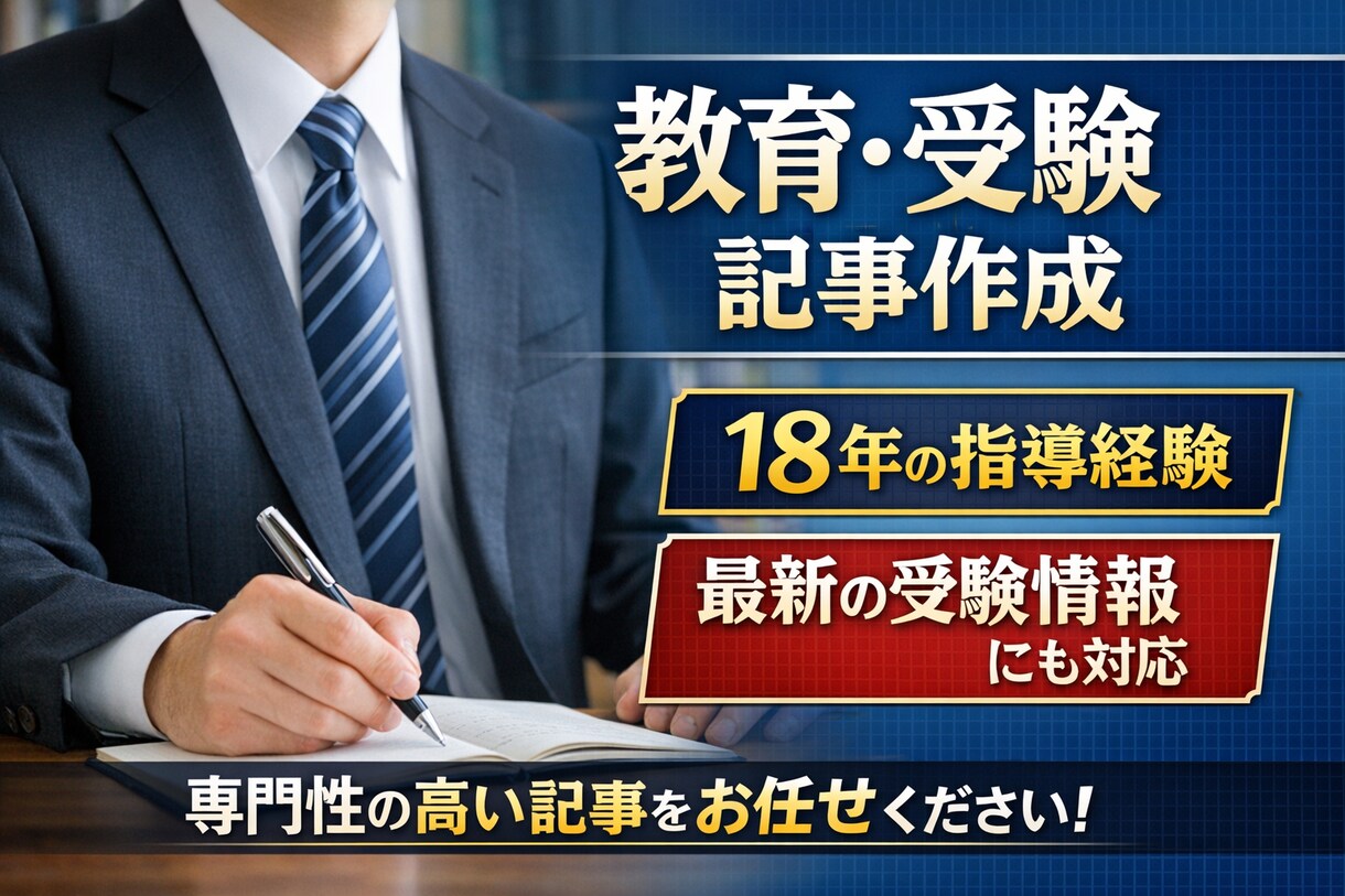 教育特化のコラム記事を制作します 18年の指導経験を活かし、教育分野の記事をわかりやすく制作 イメージ1