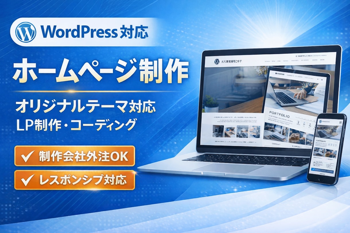 HTML/CSSコーディング（WP対応）します LP制作・レスポンシブ対応・制作会社の外注も対応 イメージ1
