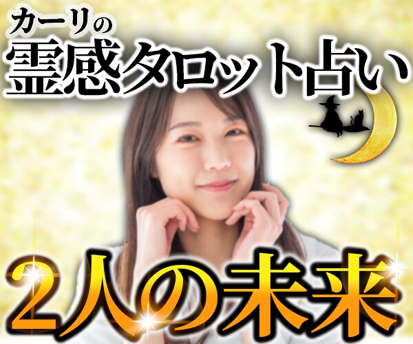 片思いの悩みを占いで良い方向へ導きます 超！記憶力★霊感霊視★恋愛、仕事、人間関係、なんでも占います イメージ1