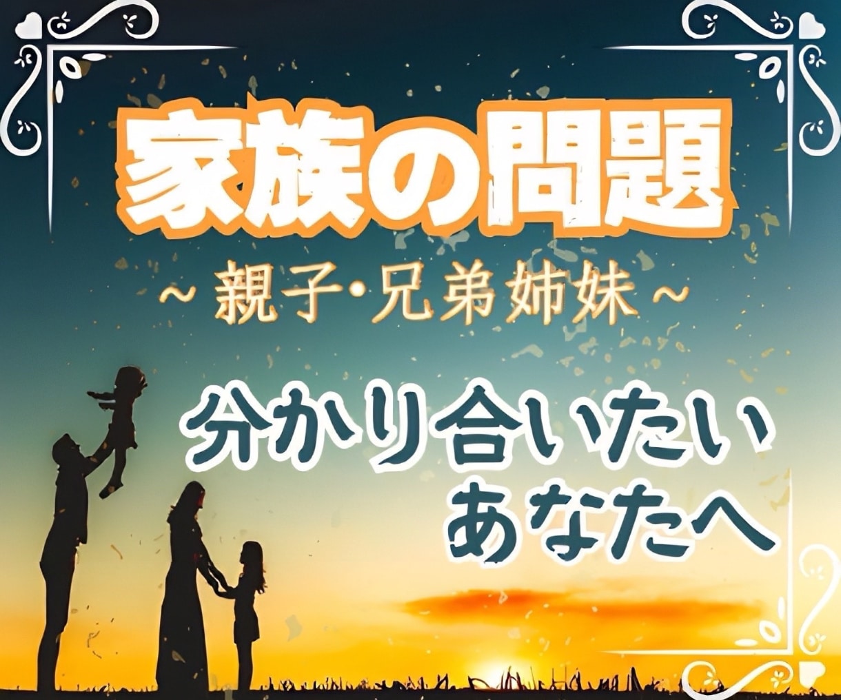 家族問題★親子★兄弟姉妹★【人生総合】★鑑定します ★親子・兄弟姉妹★家族の関係★人生総合★詳細鑑定★霊視★ イメージ1