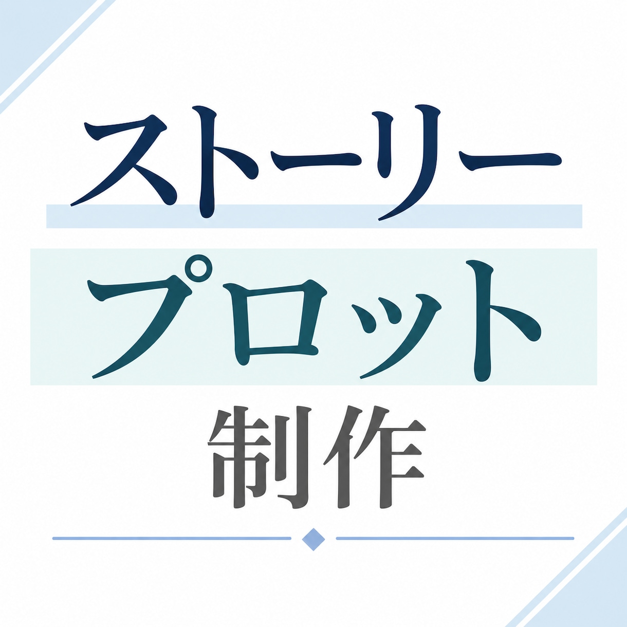 ストーリープロット制作します 世界観やキャラクターを活かし物語の展開から結末まで設計! イメージ1