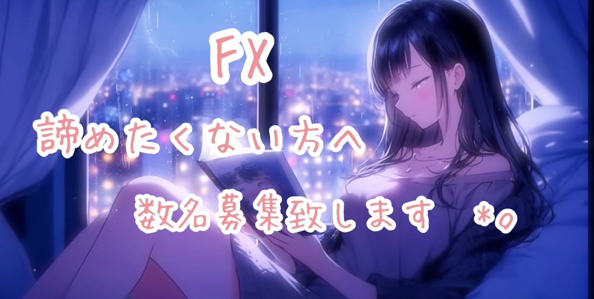 FX10年↑専属の内容を全て公開致します 完全に個人での出品となります為、本当に人生を変えたい数名様 イメージ1