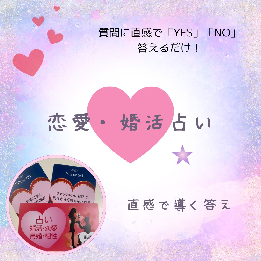 25問の質問に直感で選んでもらいます あなた自身・恋愛結婚を占います【割引キャンペーン中】 イメージ1