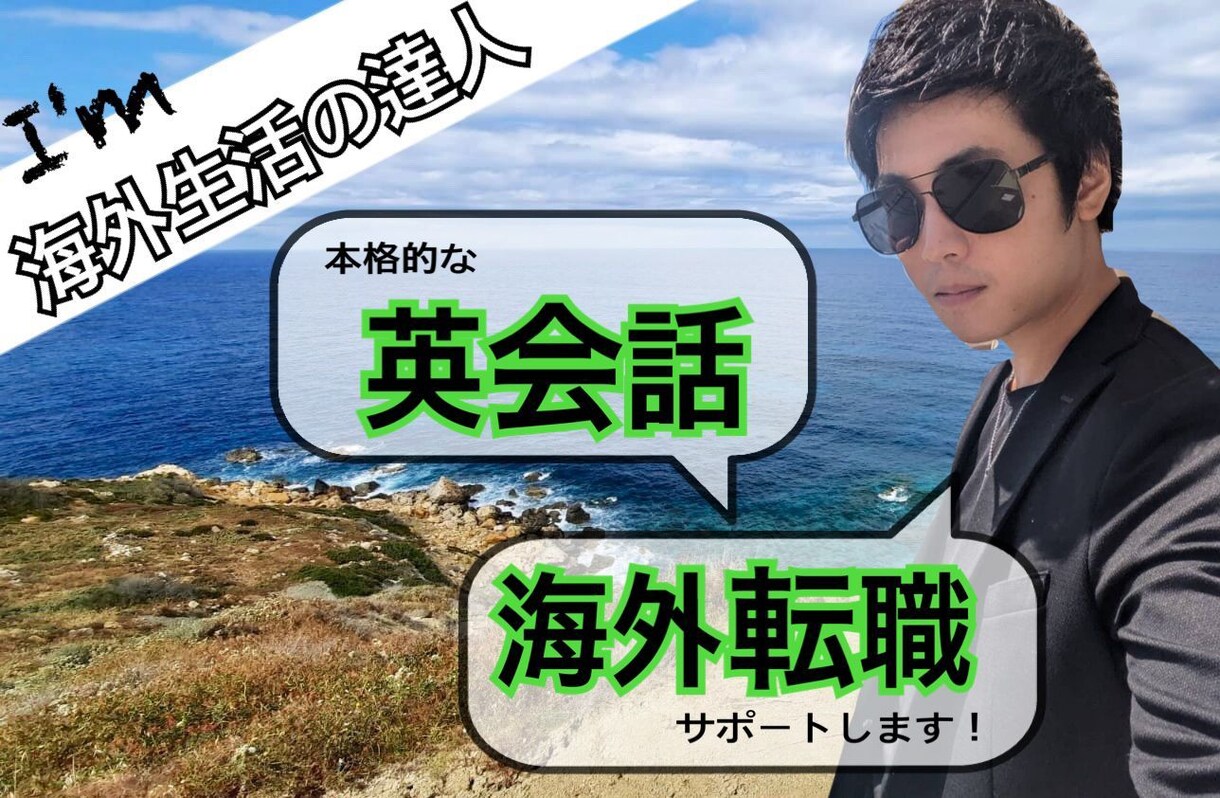 海外生活の達人が実践的な英会話と海外転職を教えます ドドン！留学8年・海外就職5年の海外生活の達人が教えるドン♪ イメージ1