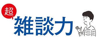 コミュ障のそこのあなた！救います 初対面の人との会話！！コミュ障のそこのあなたはぜひ！！！ イメージ2