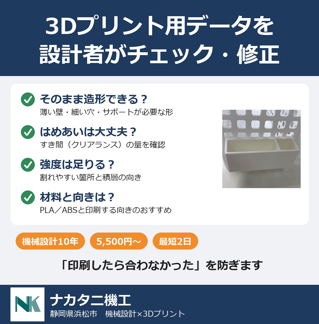 3Dプリント用データを設計者がチェックします 機械設計10年。造形できるか・はめあい・強度を確認 イメージ1