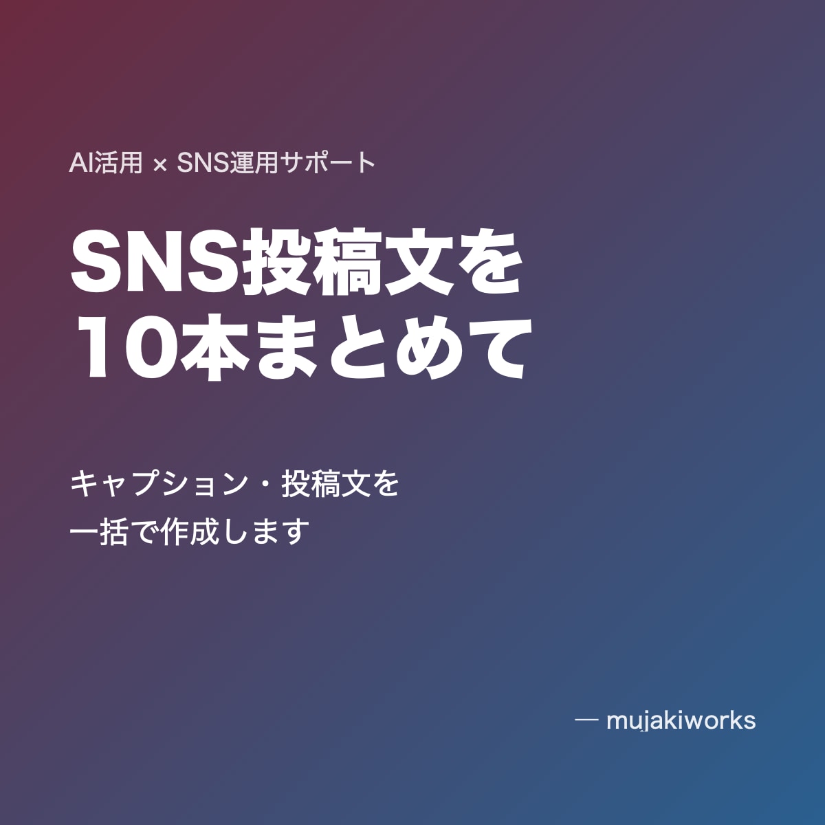 AI活用でSNS投稿文を10本まとめて作成します キャプション・投稿文を一括で用意して運用をラクに イメージ1