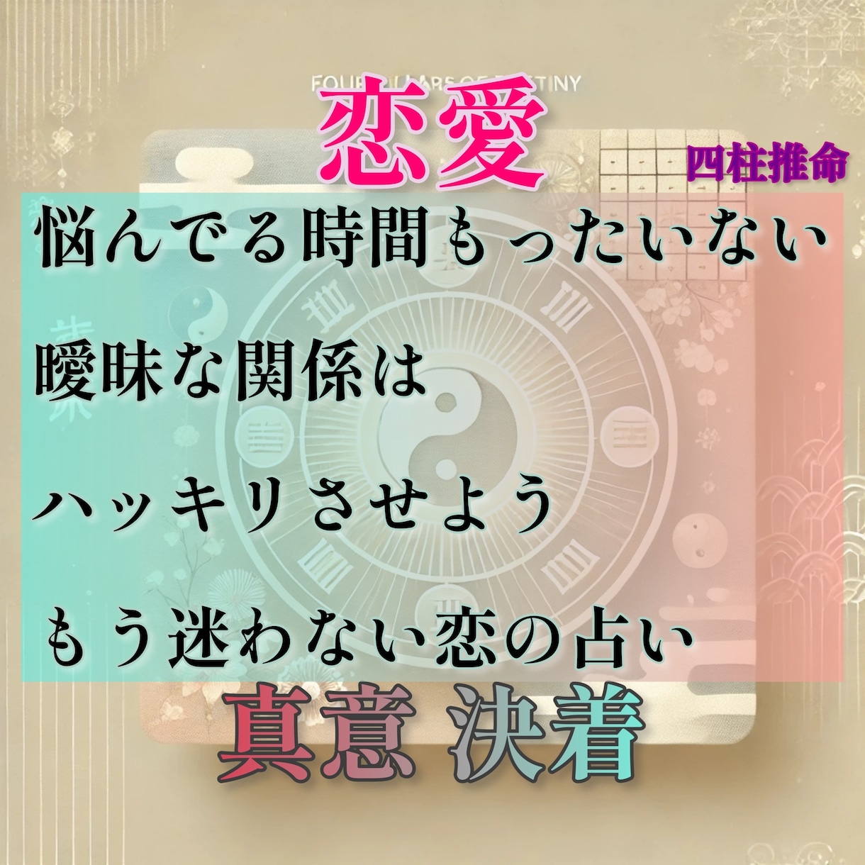 曖昧な関係と彼氏の気持ちを読み解きます 【限定10個】進める？やめる？恋の迷いにやさしく寄り添います イメージ1