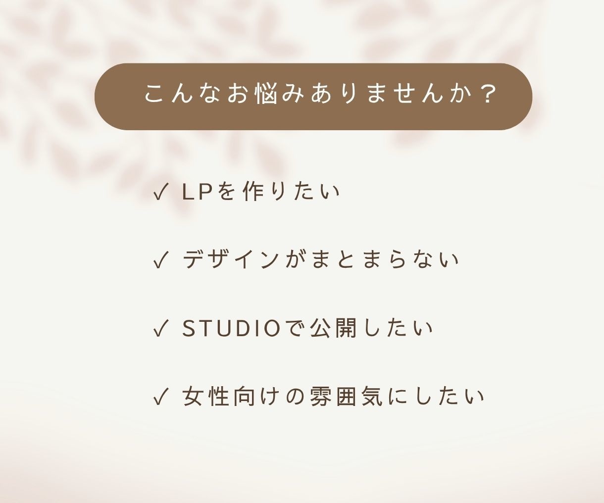 あなたの想いをSTUDIOでカタチにします やさしく見やすいLPを制作します イメージ2