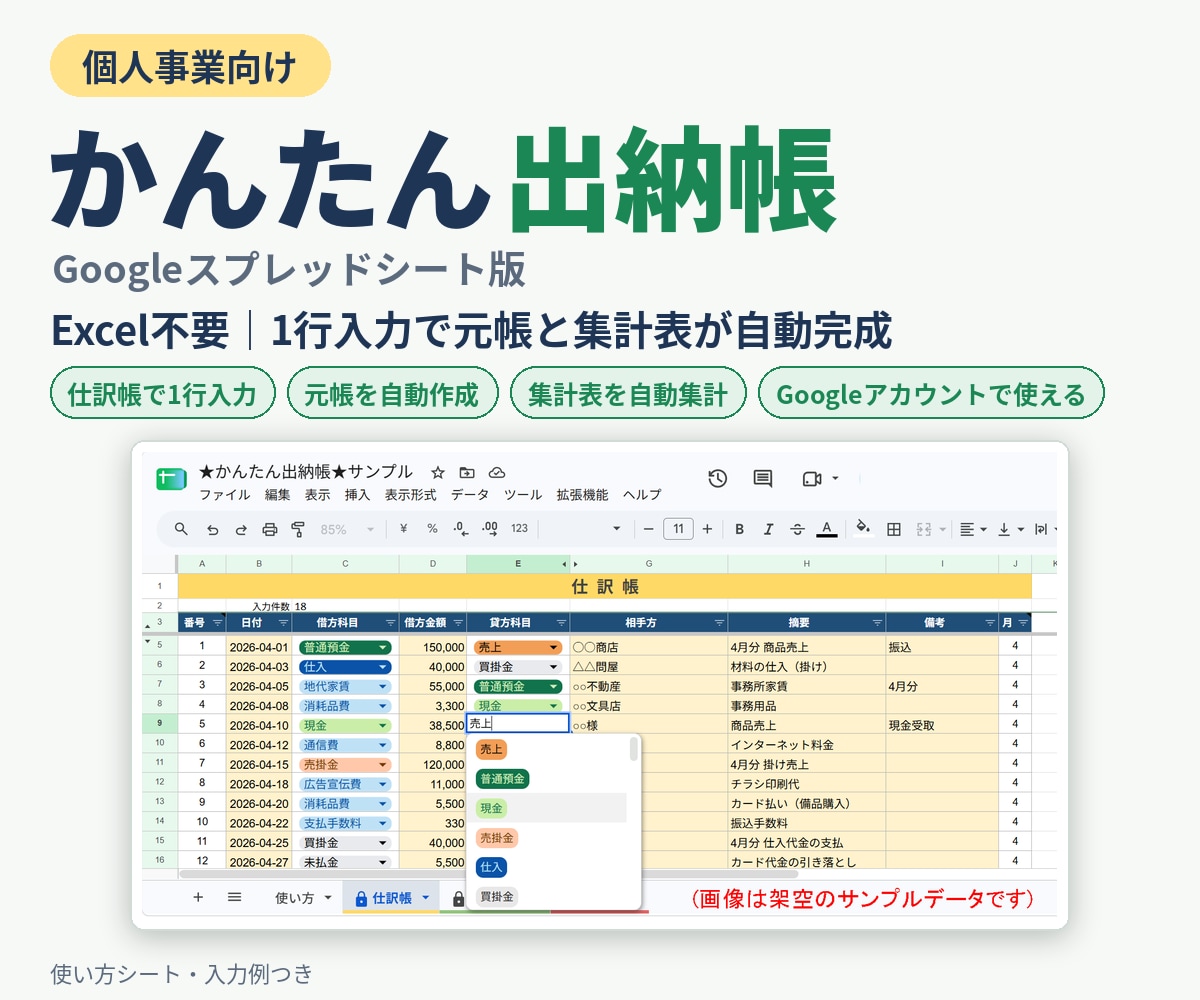 個人事業向け出納帳スプレッドシートを提供します Excel不要。1行入力で元帳と集計表が自動で完成！ イメージ1