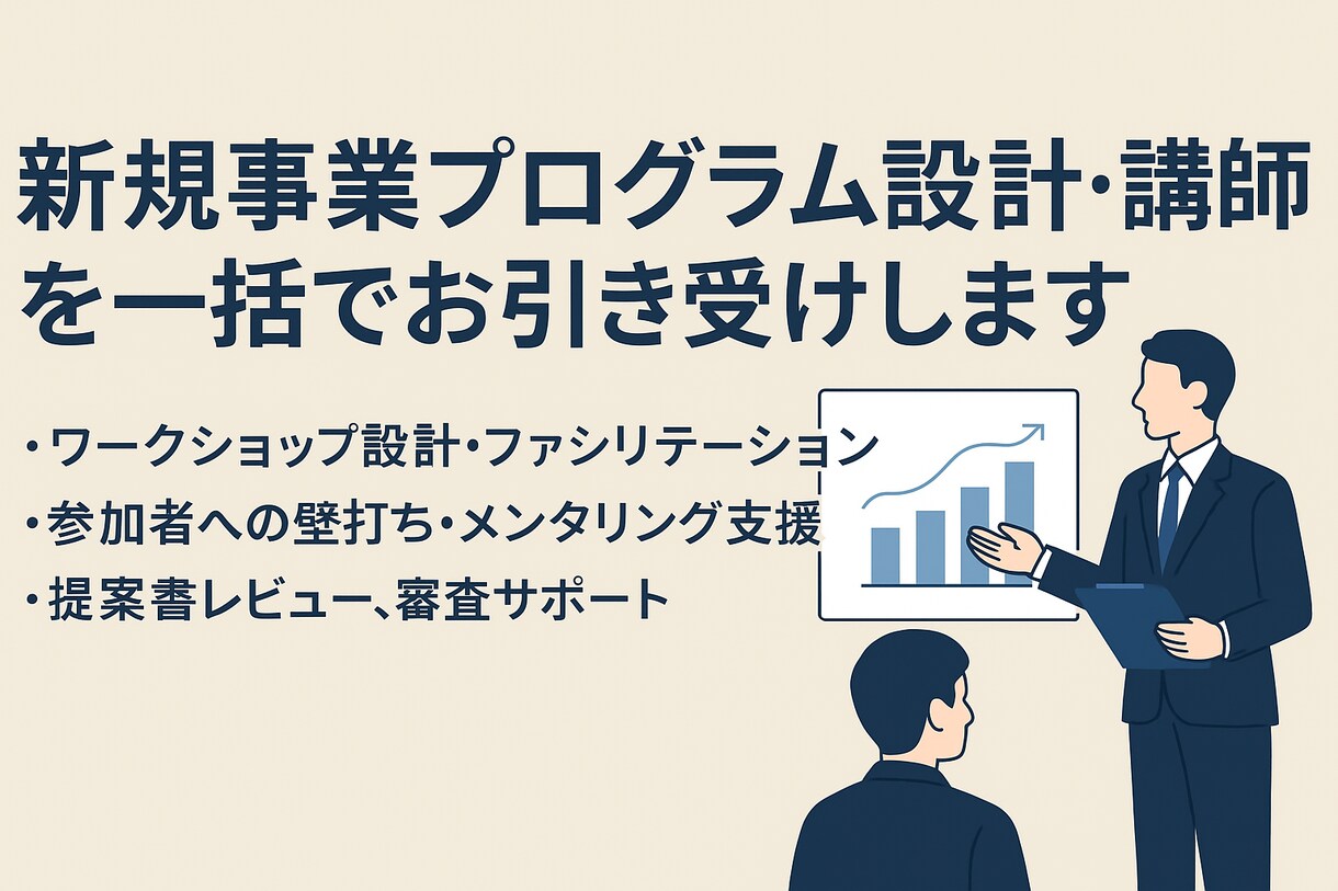 新規事業プログラムの設計・講師業務をご提供できます 単発プログラム開催、社内ベンチャー制度の講師設計を支援します イメージ1