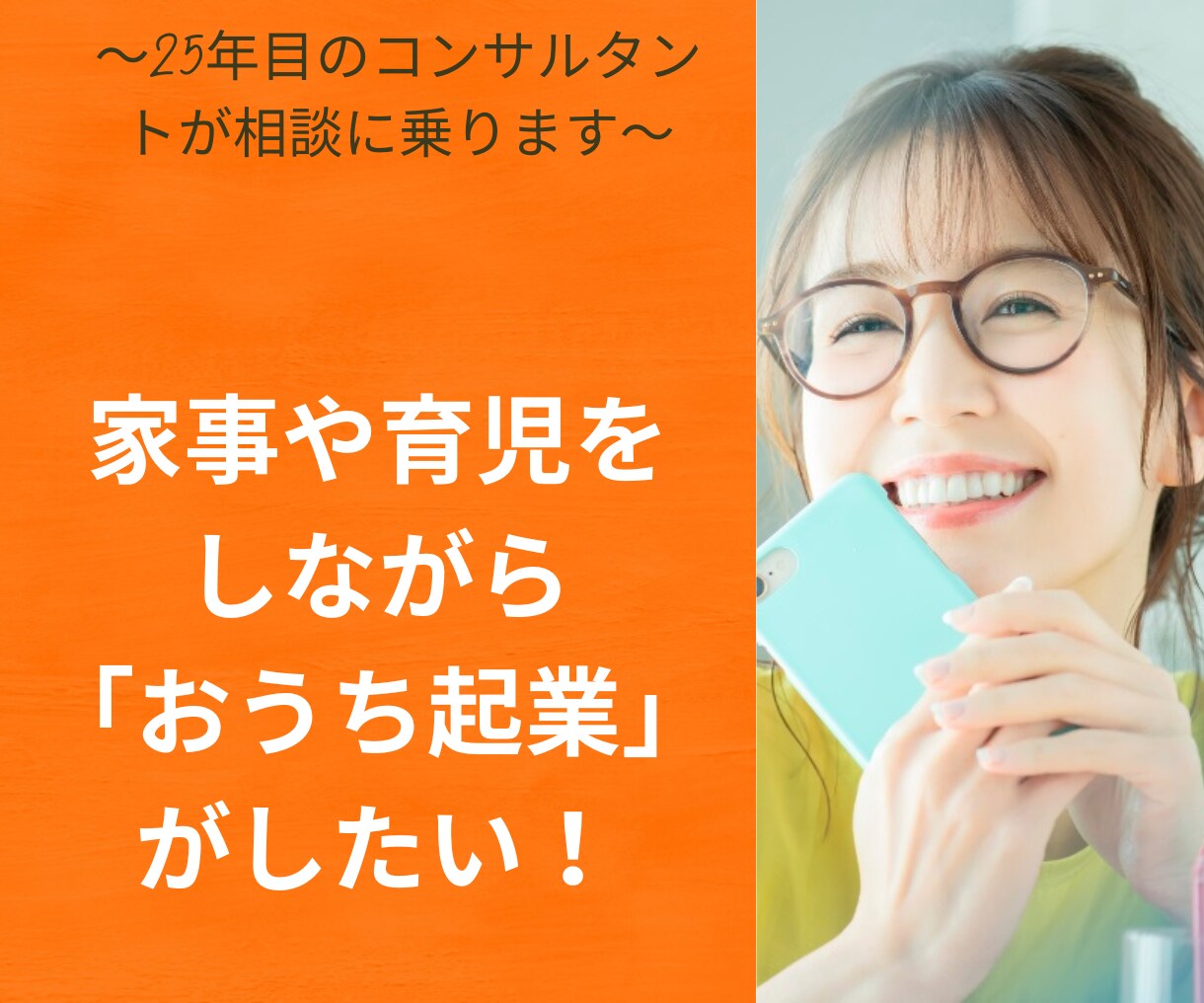 起業したい！現状を変えたい！の相談に乗ります 強みなし・まだ構想段階…でもOK！25年のコンサルがサポート イメージ1