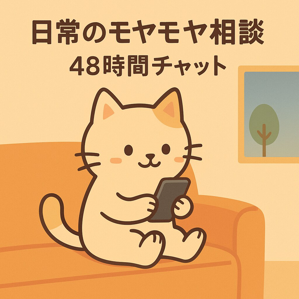 折れそうな心を支えます 心の中のモヤモヤを安心して話せる場所です イメージ1