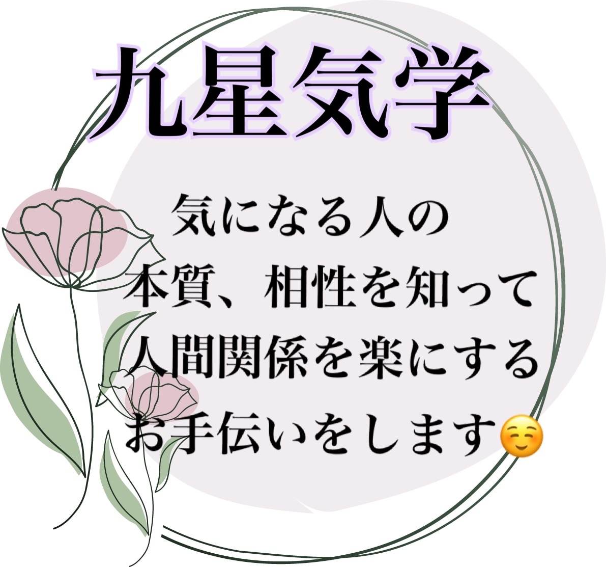 気になる人の本質、相性を鑑定いたします 〜相手を知る事で不安が和らぎ楽になります〜 イメージ1