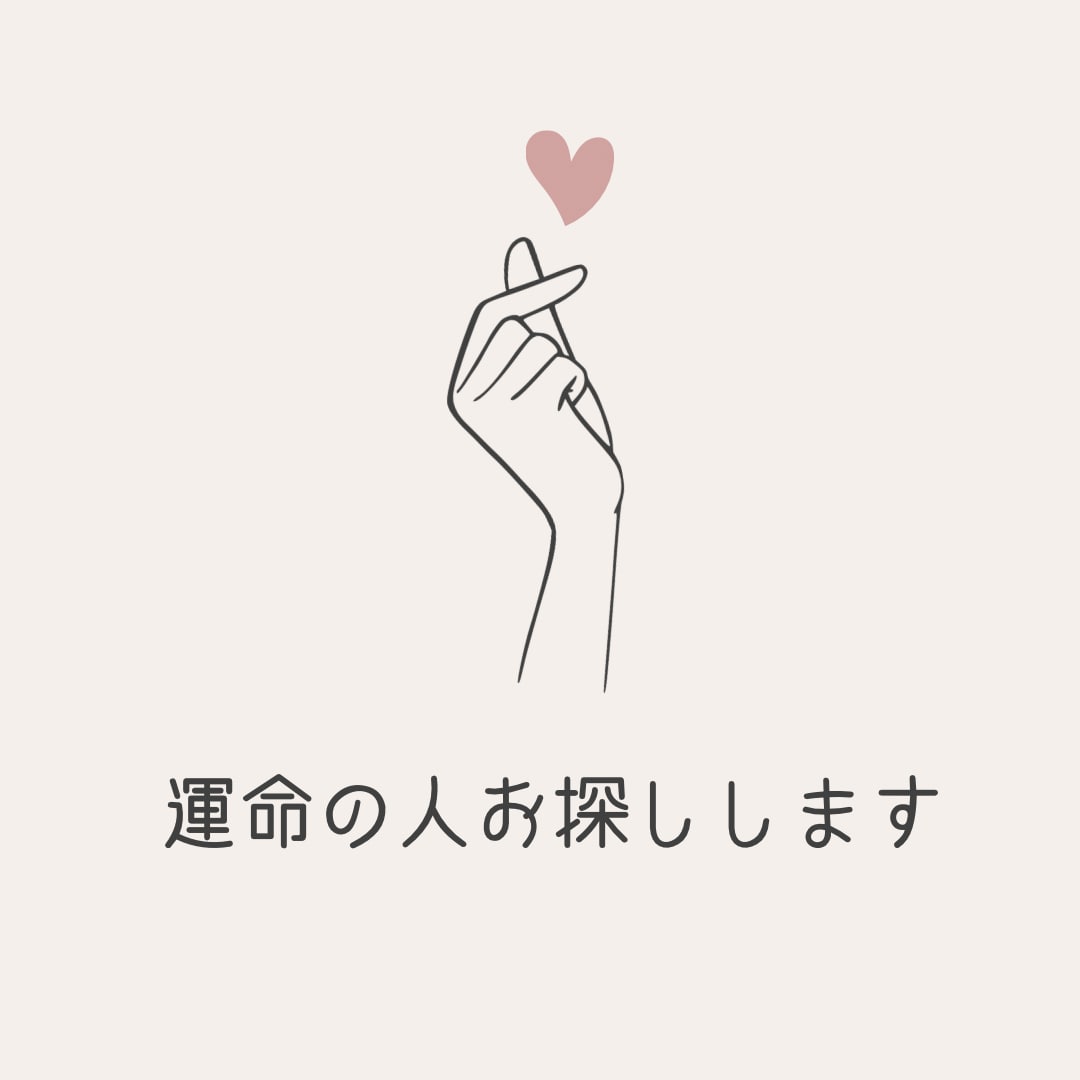 運命のお相手を鑑定します あなたがまだ出会っていない運命のお相手を鑑定します。 イメージ1
