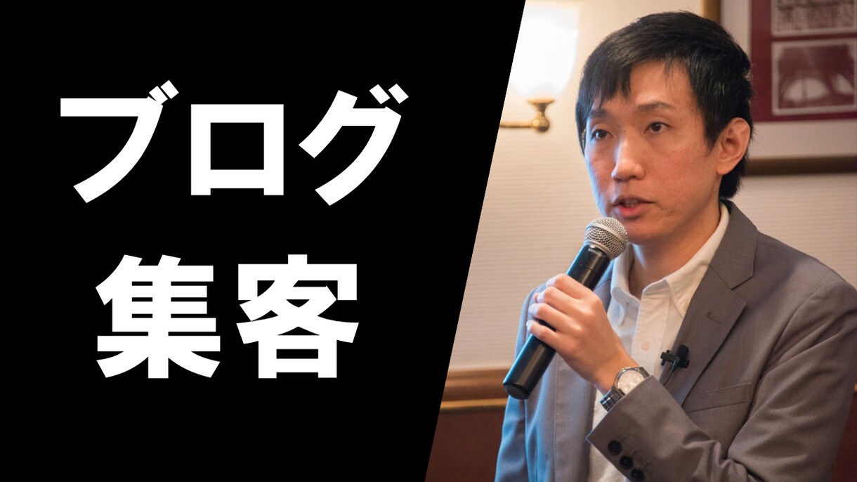 ブログで本業の集客ができるようになります ブログ集客のスピード・質をアップして売上を作る方法 イメージ1