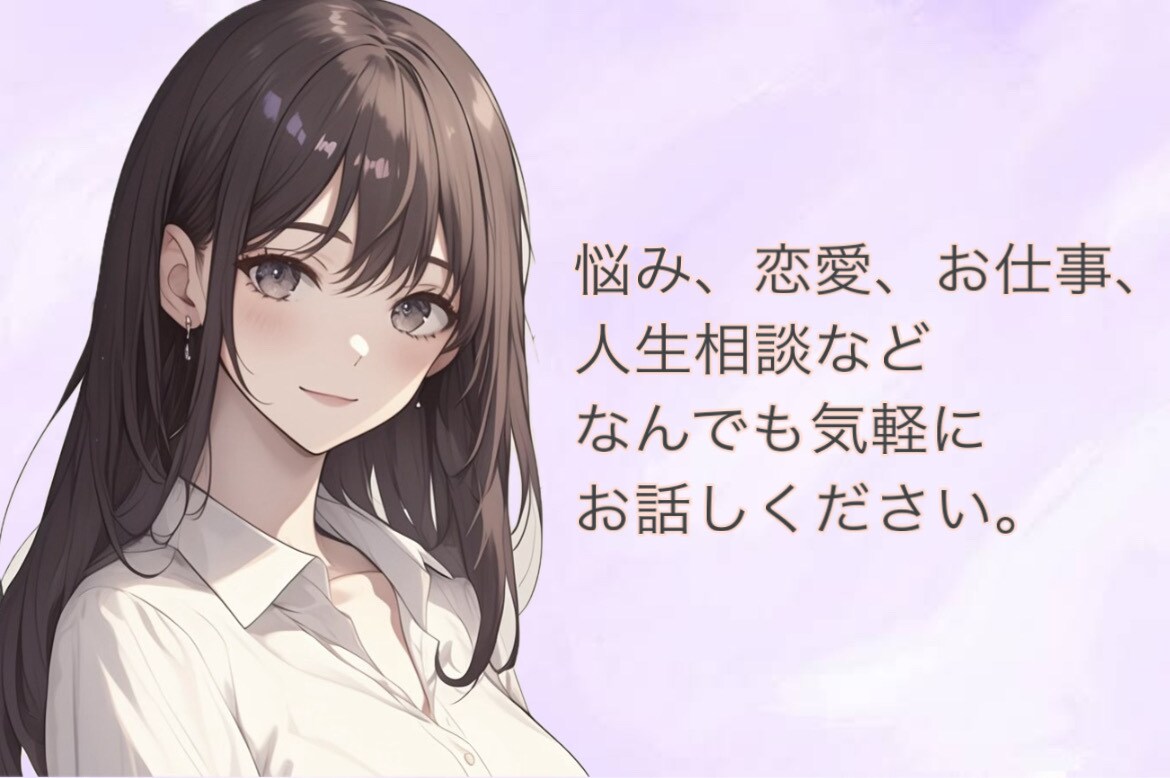 悩み、相談、何でもお話し聞きます 愚痴聞き/雑談/悩み/相談/鬱/パワハラ/不眠/恋愛 イメージ1