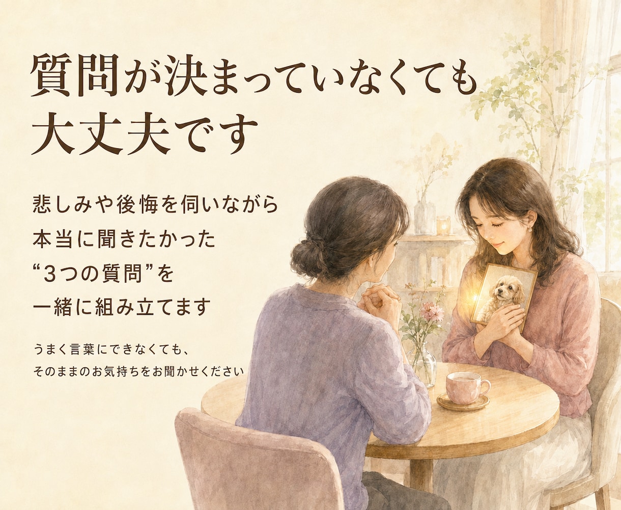 お空のあの子と心をつなぎ想いをお届けします 言葉にならない質問の整理と、優しいヒーリングを行います イメージ2