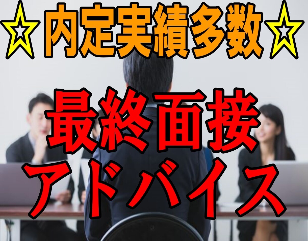 大手企業元面接官が最終面接に向けアドバイスします 内定実績多数！大手企業元面接官が最終面接のアドバイスします イメージ1