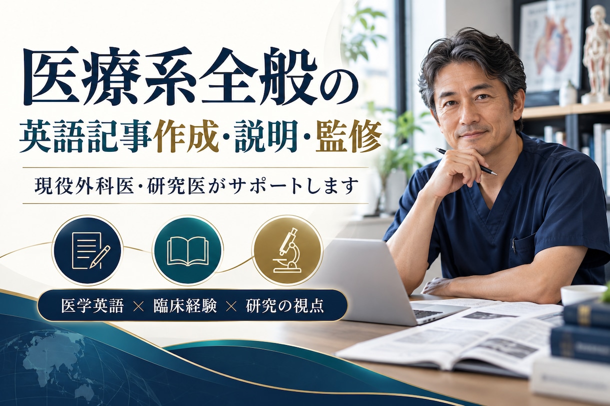 医療系全般の英語記事作成、説明、監修を行っています 論文140本・査読500本の外科医が、医療記事を英語にします イメージ1