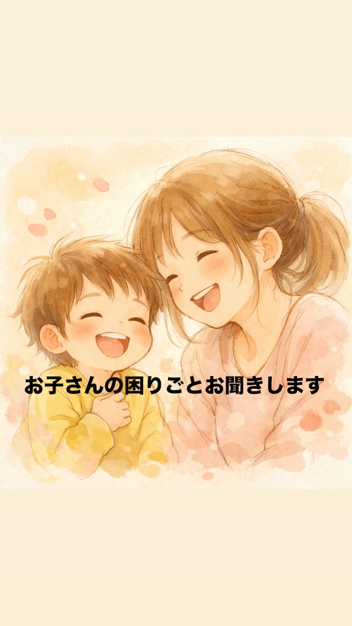 お子さんの困りごとお聞きします お子さんのいやいやを解決します イメージ1