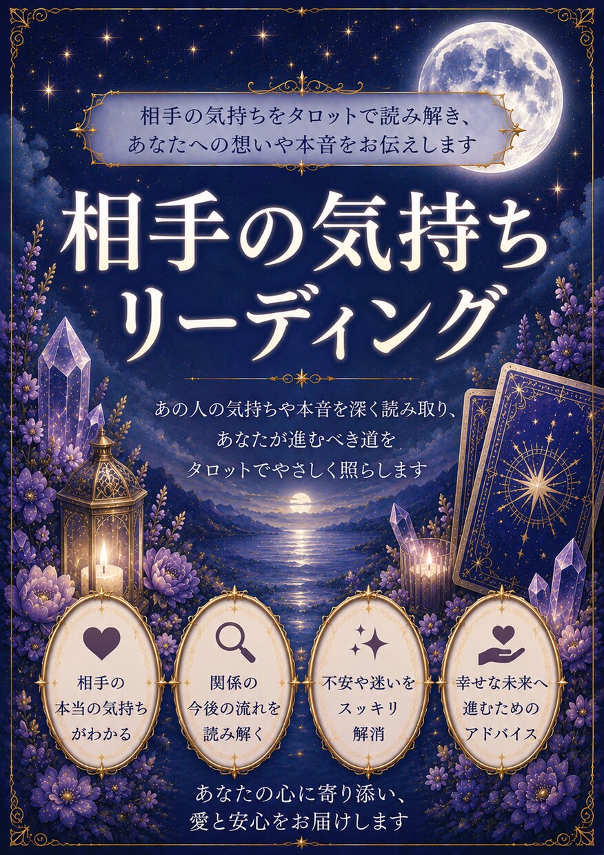 相手の気持ちをタロットで読み解きます あの人の本音や今の気持ちを丁寧に読み解きます。 イメージ1