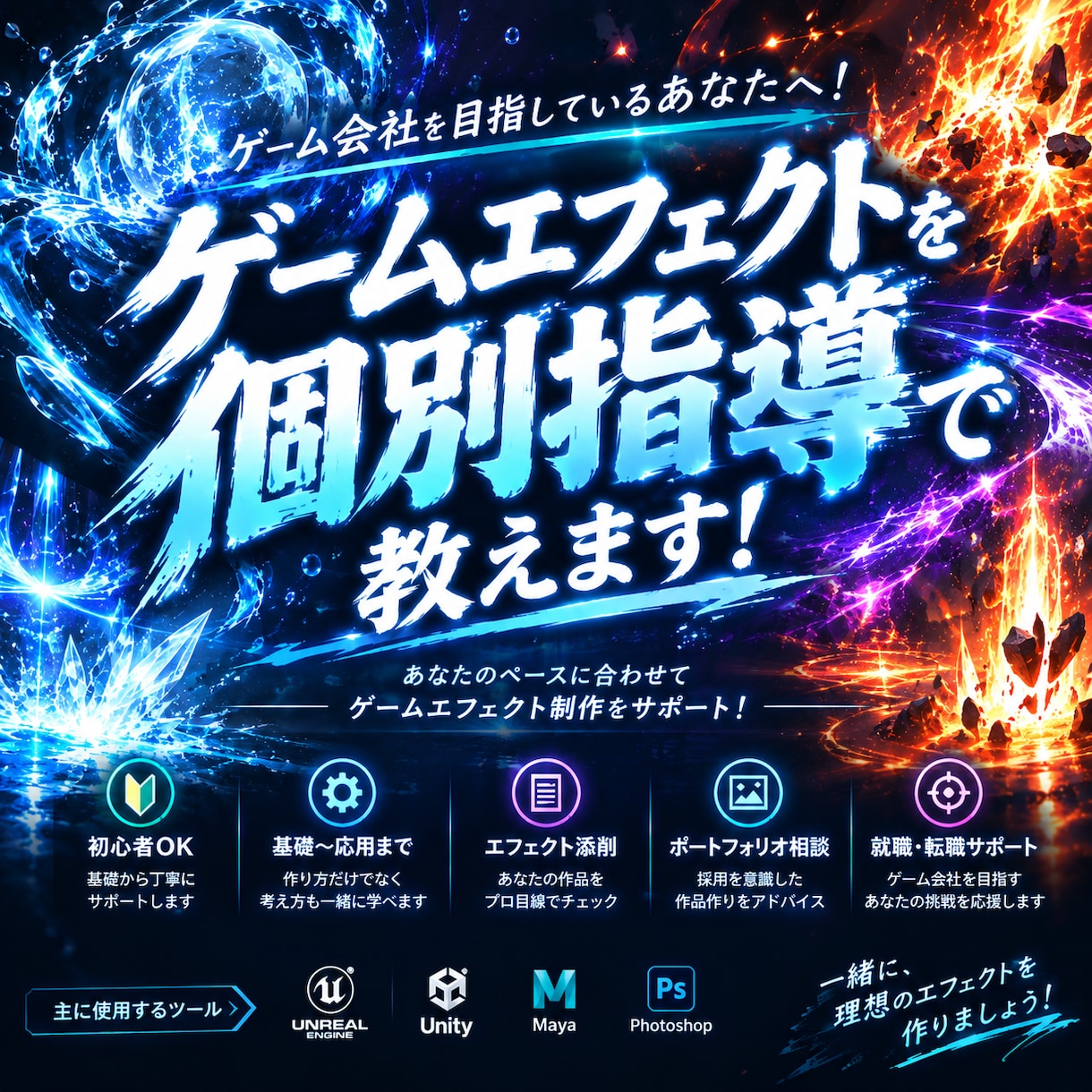 ゲーム会社を目指す方へ！ゲームエフェクト教えます 現役エフェクトデザイナーが個別指導！一緒に夢を叶えましょう！ イメージ1