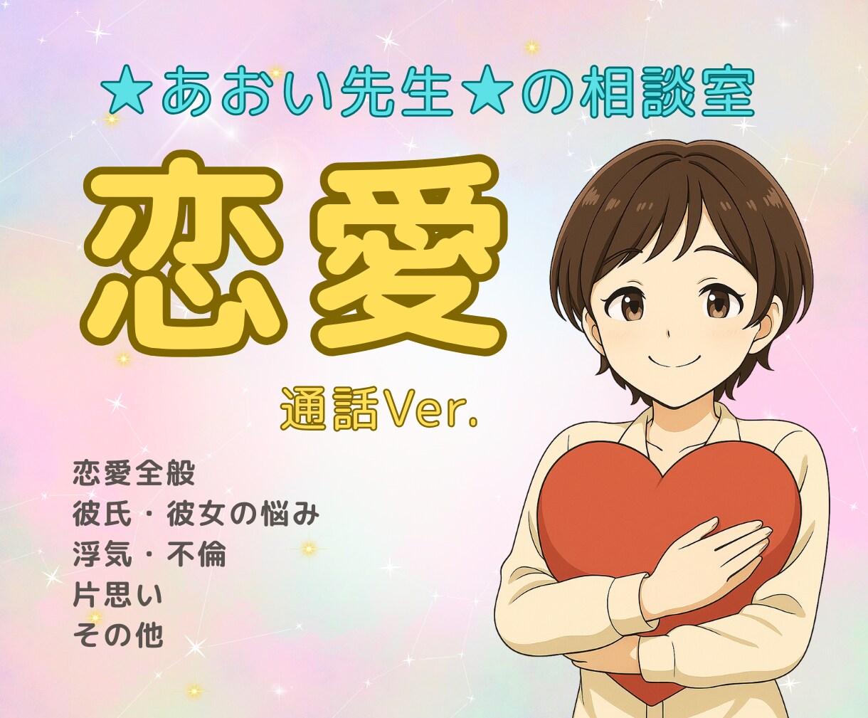 恋愛の迷いも想いもゆっくり聴きます 話すだけで少し楽になる☺️❤️そんな時間を一緒に☕️ イメージ1