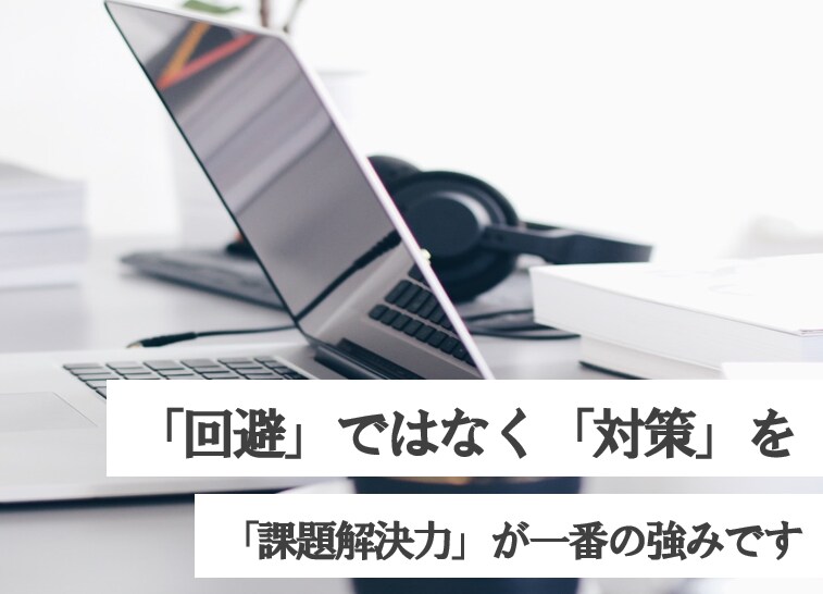 回避よりも「対策」を、課題解決していきます どのような事もご相談にのります イメージ1